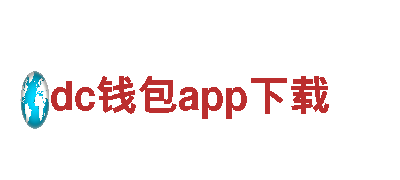 dc钱包app下载-专业钢铁制造厂家，品质信赖